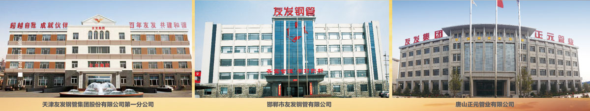 天津友發鋼管集團銷售有限公司
